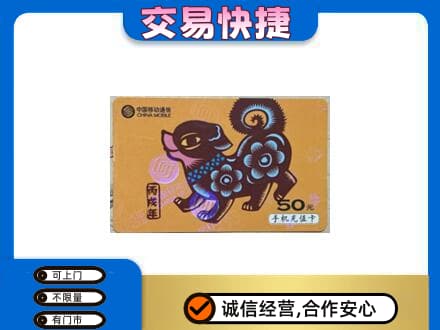 临沂市兰山回收移动卡