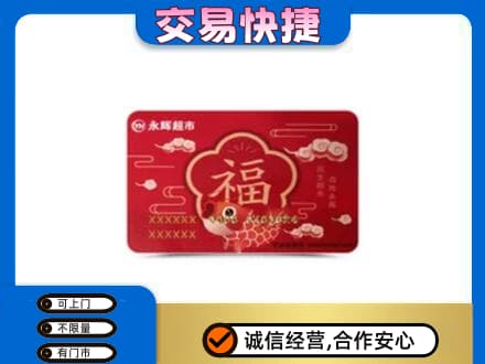 临沂市兰山回收永辉超市卡