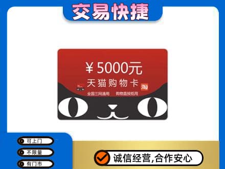 临沂市兰山上门回收天猫购物卡