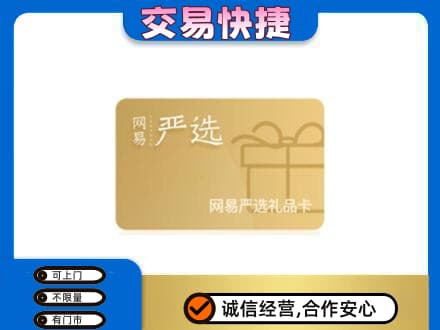 临沂市兰山上门回收网易严选卡