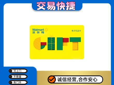 临沂市兰山上门回收沃尔玛购物卡