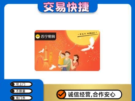 临沂市兰山上门回收苏宁易购卡