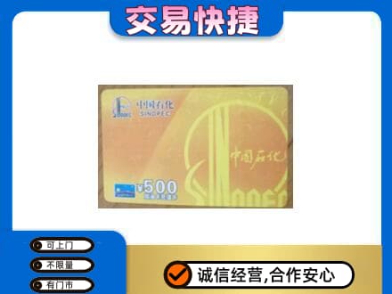 临沂市兰山上门回收石化加油卡