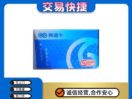临沂市兰山上门回收商通卡