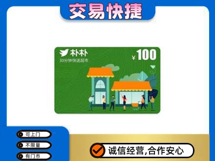临沂市兰山上门回收朴朴超市卡