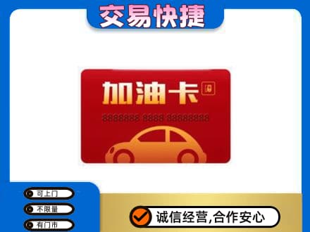 临沂市兰山购物卡回收加油卡2.jpg