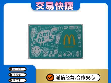临沂市兰山回收麦当劳卡