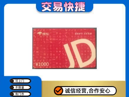 临沂市兰山回收京东卡