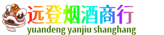 临沂市兰山远登烟酒商行